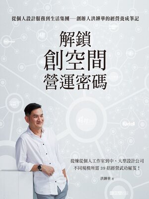 cover image of 解鎖創空間營運密碼